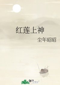 《红莲上神》