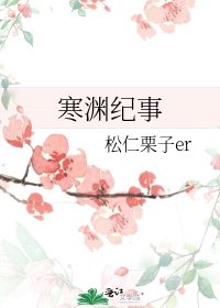 《寒渊纪事》