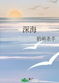 深海