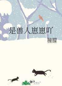 《是兽人崽崽吖》