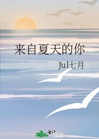 《来自夏天的你》