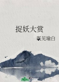 《捉妖大赏》
