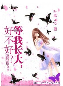 《与狼共醉/等我长大,好不好?》