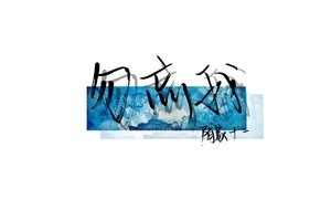 《勿忘我》