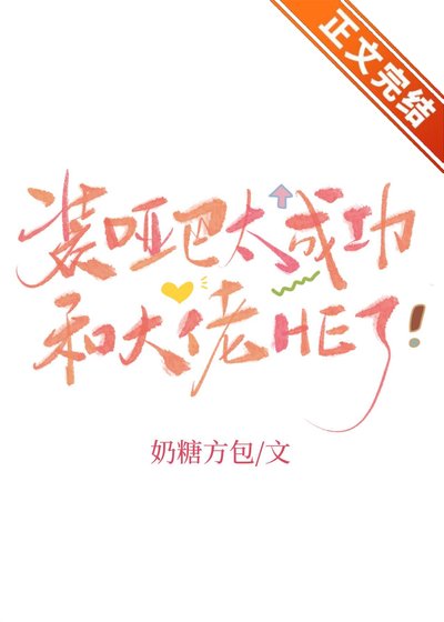 装哑巴太成功和大佬HE了