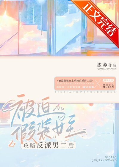 不小心把反派攻略过头了