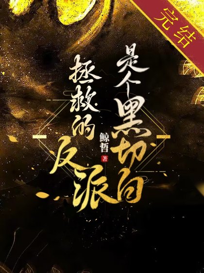 拯救的反派是个黑切白