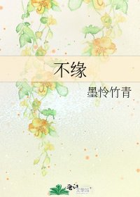 《不缘》