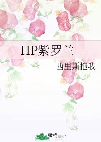 HP紫罗兰