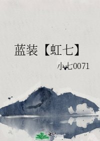 《蓝装【虹七】》