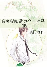 我家糊咖爱豆今天掉马了吗