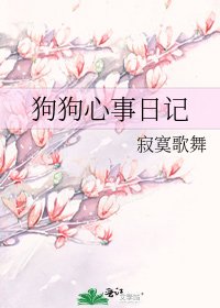 《狗狗心事日记》