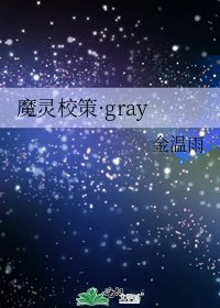 魔灵校策·gray