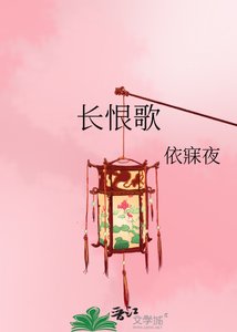 《长恨歌》