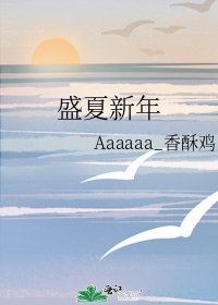 《盛夏新年》
