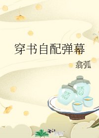 《穿书自配弹幕》