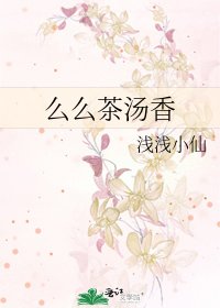 么么茶汤香