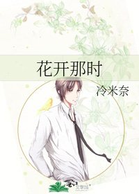 《花开那时》