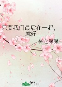 《只要我们最后在一起,就好》