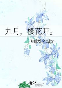 《九月,樱花开。》