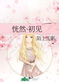 《恍然·初见》