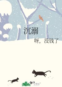 《沉溺》