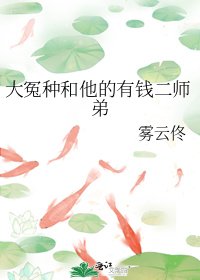 《大冤种和他的有钱二师弟》
