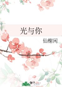 《光与你》