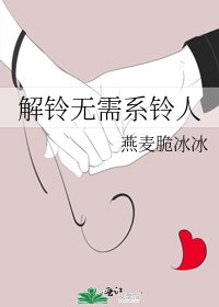 解铃无需系铃人