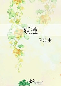 《妖莲》
