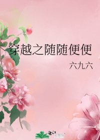 《穿越之随随便便》
