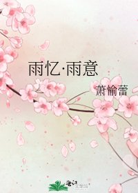 雨忆·雨意
