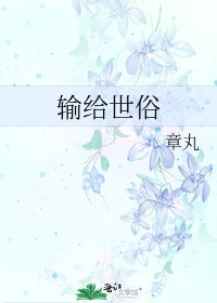 《输给世俗》