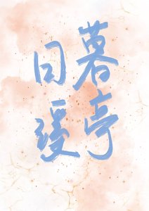 《日暮溪亭》