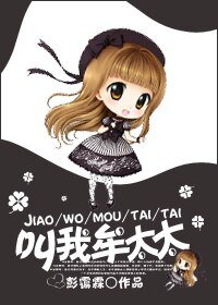 《叫我牟太太》