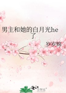 《男主和她的白月光he了》