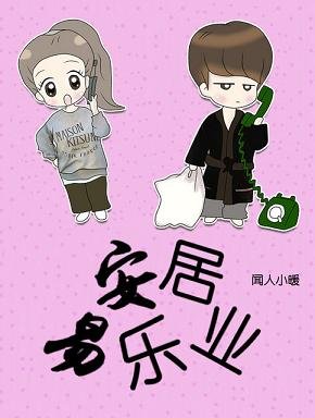 《安居易乐业》
