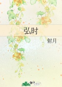 《弘时》