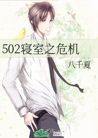 《502寝室之危机》