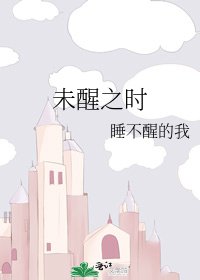 《未醒之时》