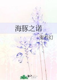 《海豚之诺》