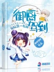 《星际女神之御厨驾到》