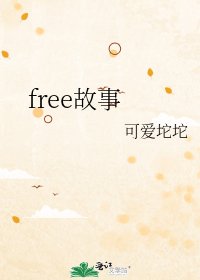 《free故事》