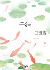 《千结》