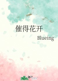 《催得花开》