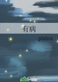 《有病》