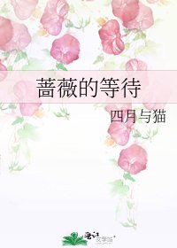《蔷薇的等待》
