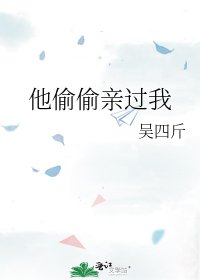 《他偷偷亲过我》
