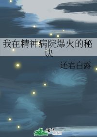 《我在精神病院爆火的秘诀》
