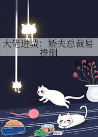 《大佬进城:娇夫总裁易推倒》